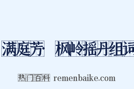 满庭芳·枫岭摇丹组词是什么意思的图片